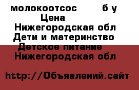 молокоотсос avent б/у › Цена ­ 800 - Нижегородская обл. Дети и материнство » Детское питание   . Нижегородская обл.